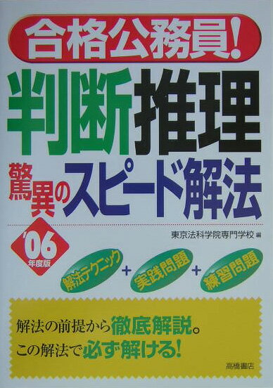 合格公務員！判断推理驚異のスピード解法（06年度版）