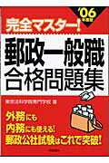 完全マスター！郵政一般職合格問題集（［’06年度版］）