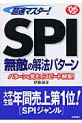 超速マスター！SPI無敵の解法パターン（［'06年度版］）