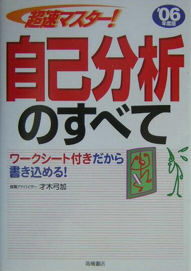 超速マスタ-！自己分析のすべて（〔’06年度版〕）