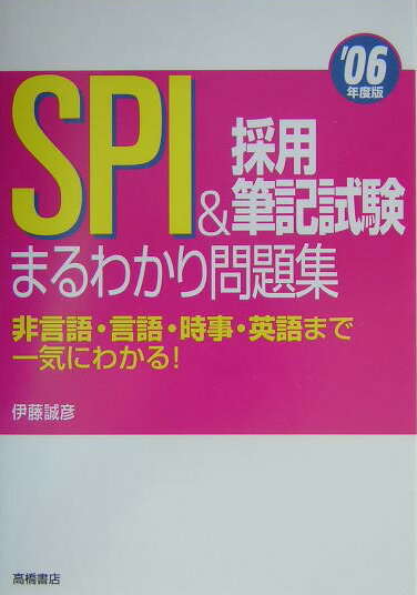 SPI＆採用筆記試験まるわかり問題集（06年度版）