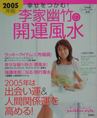 李家幽竹の開運風水（2005年版）
