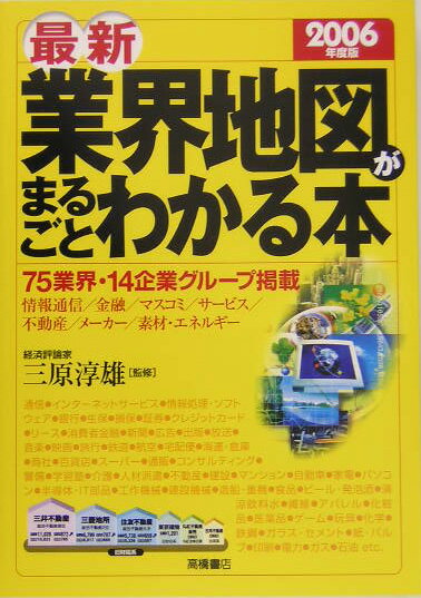 最新業界地図がまるごとわかる本（2006年度版）