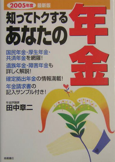 知ってトクするあなたの年金（2005年度最新版）