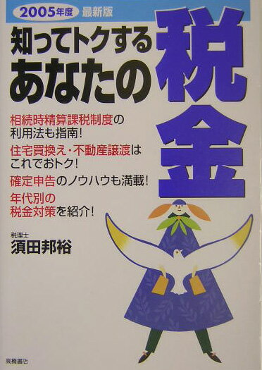 知ってトクするあなたの税金（2005年度最新版）