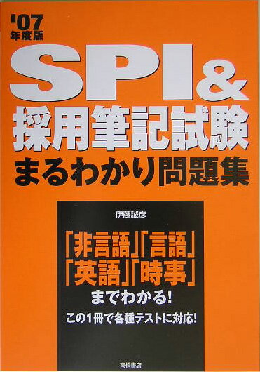 SPI　＆採用筆記試験まるわかり問題集（’07年度版）