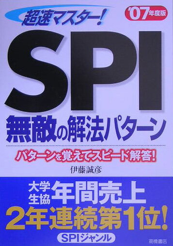 超速マスター！SPI無敵の解法パターン（〔‘07年度版〕）