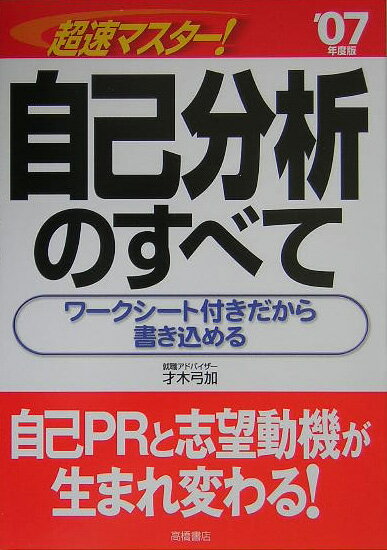 超速マスタ-！自己分析のすべて（〔’07年度版〕）