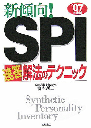 新傾向！　SPI「速答」解法のテクニック（’07年度版）