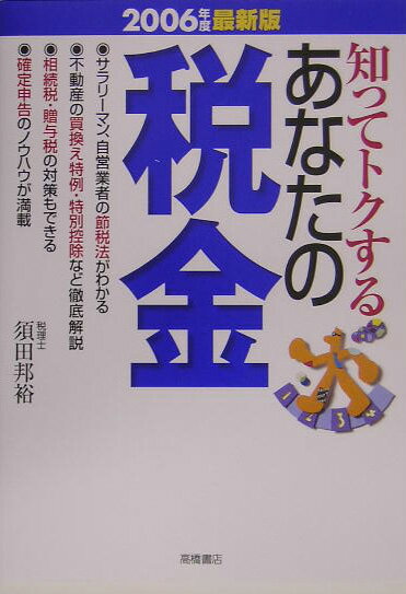 知ってトクするあなたの税金（2006年度最新版）