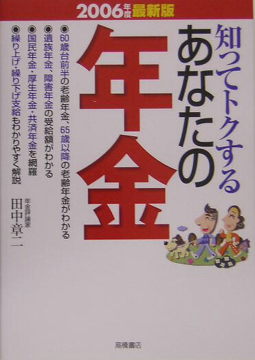 知ってトクするあなたの年金（2006年度最新版）