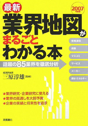 最新業界地図がまるごとわかる本（2007年度版）