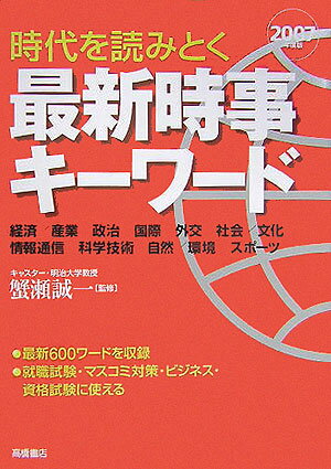 最新時事キ-ワ-ド（2007年度版）