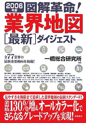 図解革命！業界地図最新ダイジェスト（2006年版）