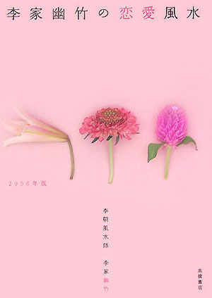 李家幽竹の恋愛風水（2006年版）