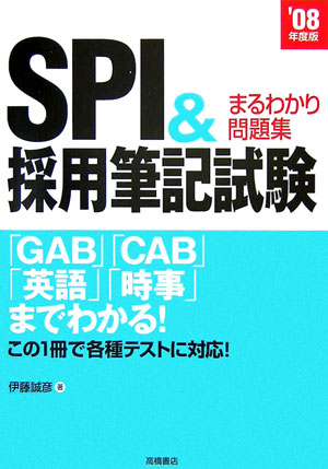 SPI　＆採用筆記試験まるわかり問題集（〔’08年度版〕）