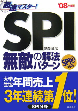 超速マスター！　SPI無敵の解法パターン（’08年度版）