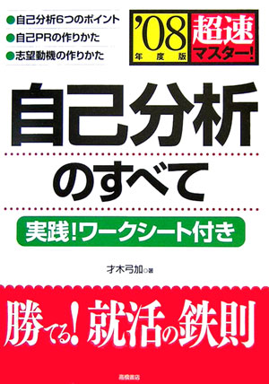 超速マスタ-！自己分析のすべて（〔’08年度版〕）