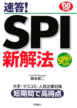 速答！SPI新解法（’08年度版）