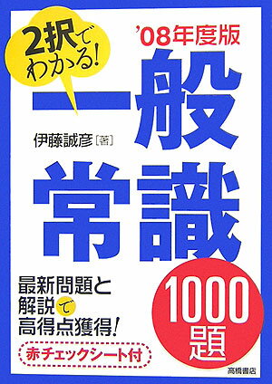 2択でわかる！一般常識1000題（〔’08年度版〕）