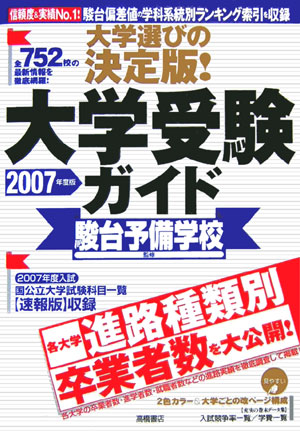 大学受験ガイド（2007年度版）