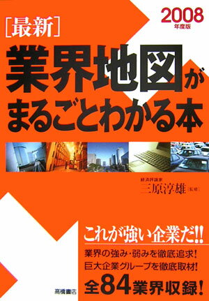 最新業界地図がまるごとわかる本（2008年度版）