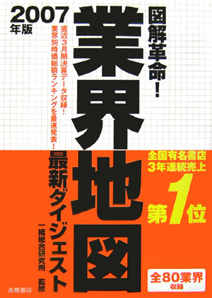 図解革命！業界地図最新ダイジェスト（2007年版）