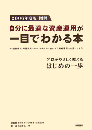 図解自分に最適な資産運用が一目でわかる本（2006年度版）