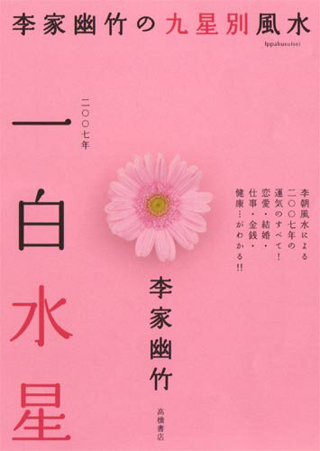 【予約】 2007年版　李家幽竹の九星別風水　一白水星