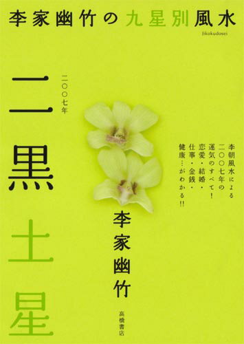【予約】 2007年版　李家幽竹の九星別風水　二黒土星