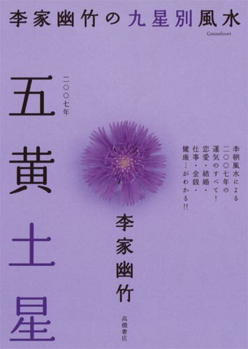【予約】 2007年版　李家幽竹の九星別風水　五黄土星