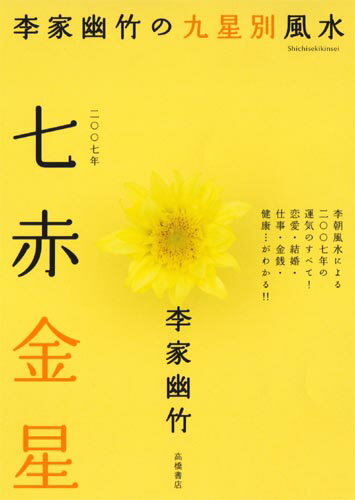 【予約】 2007年版　李家幽竹の九星別風水　七赤金星