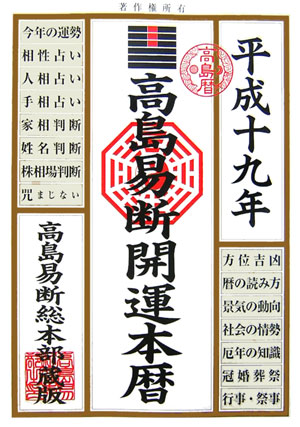 高島易断開運本暦（平成19年版）