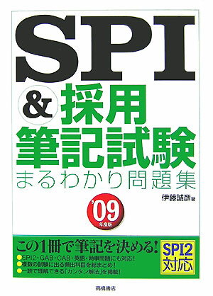 SPI　＆採用筆記試験まるわかり問題集（’09年度版）