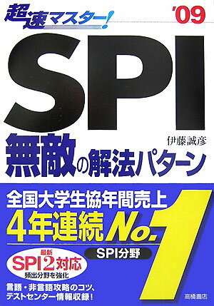 超速マスター！　SPI無敵の解法パターン（〔’09〕）