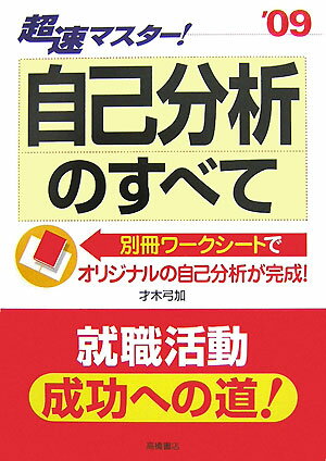 超速マスタ-！自己分析のすべて（〔’09年度版〕）
