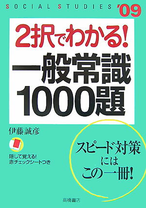 2択でわかる！一般常識1000題（〔’09年度版〕）