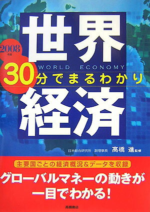 世界経済30分でまるわかり（2008年版）