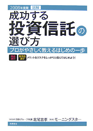 図解成功する投資信託の選び方（2008年度版）