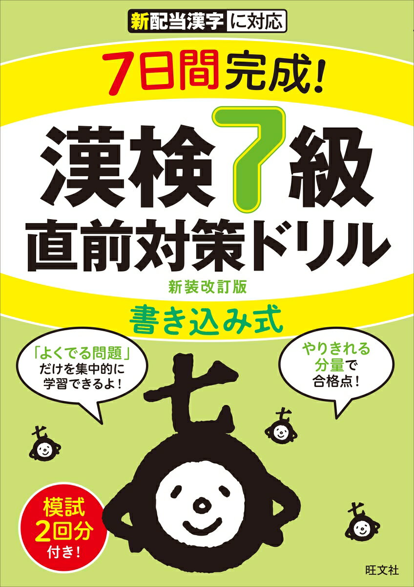 7日間完成！ 漢検7級 書き込み式 直前対策ドリル