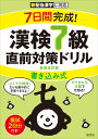 7日間完成！ 漢検7級 書き込み式 直前対策ドリル 旺文社