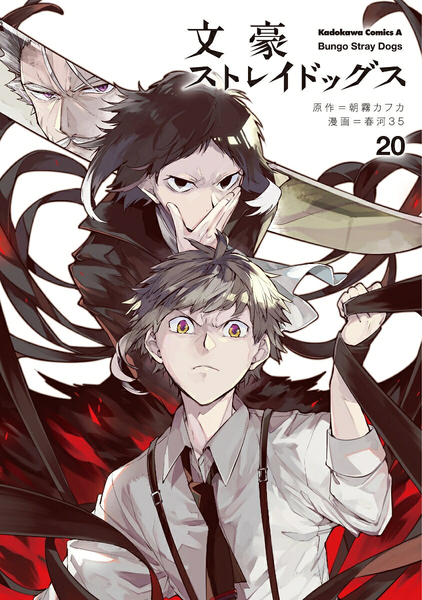 文豪ストレイドッグス 20巻