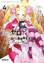 Re:ゼロから始める異世界生活 第四章 聖域と強欲の魔女 4 （MFコミックス アライブシリーズ） 花鶏 ハルノ