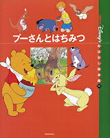 プーさんとはちみつ