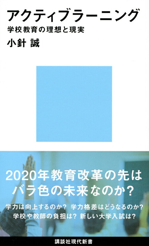 アクティブラーニング　学校教育の理想と現実