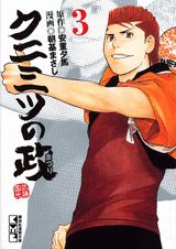 クニミツの政（3）