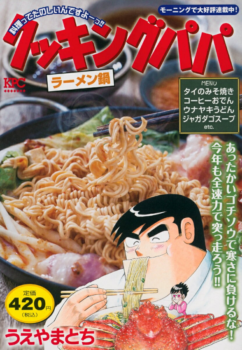 クッキングパパ ラーメン鍋