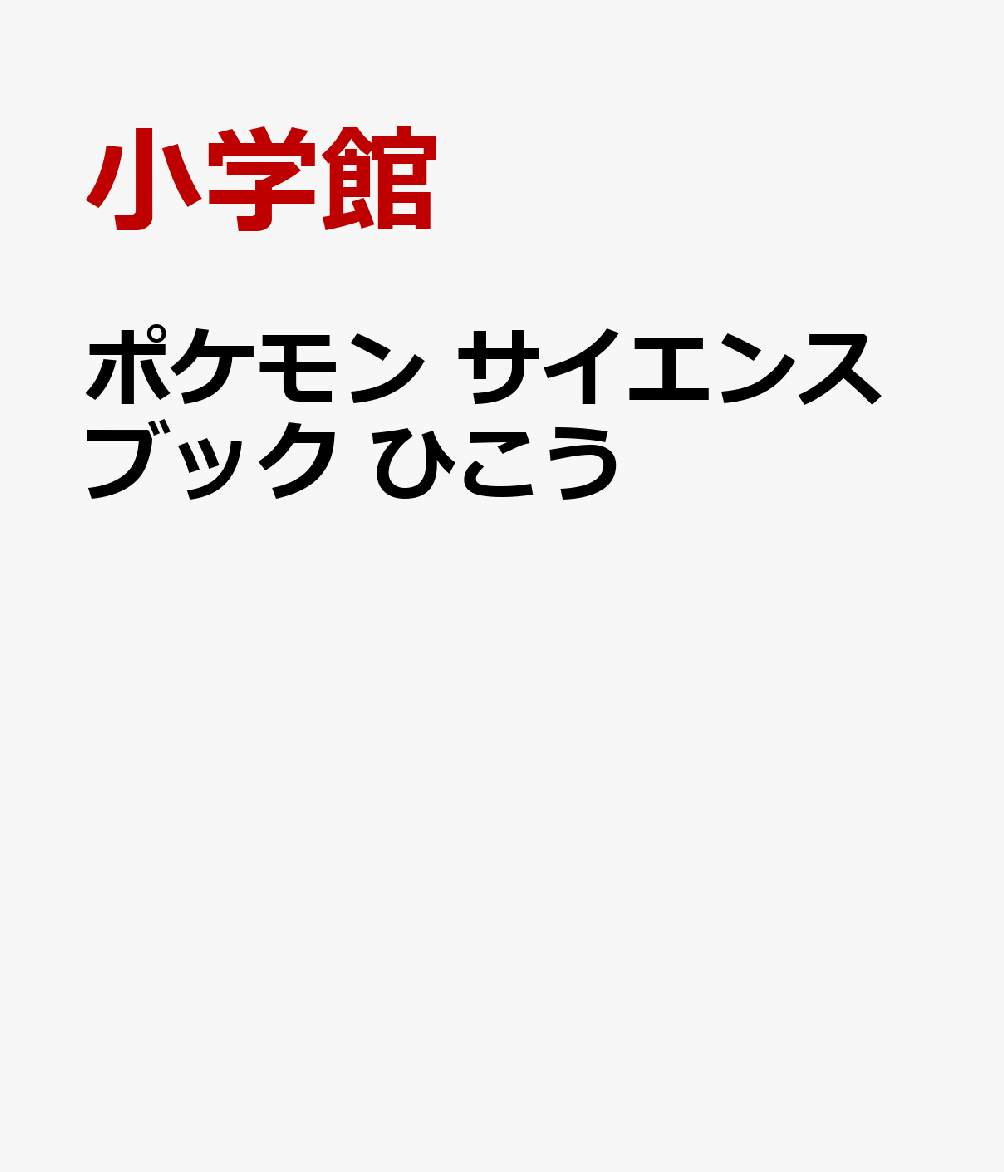 ポケモン サイエンスブック ひこう