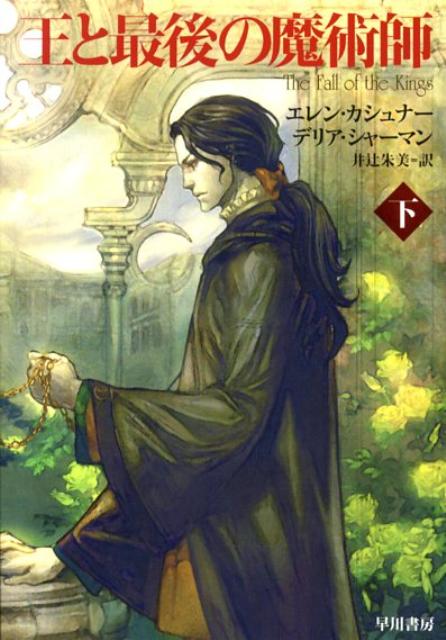 王と最後の魔術師（下）