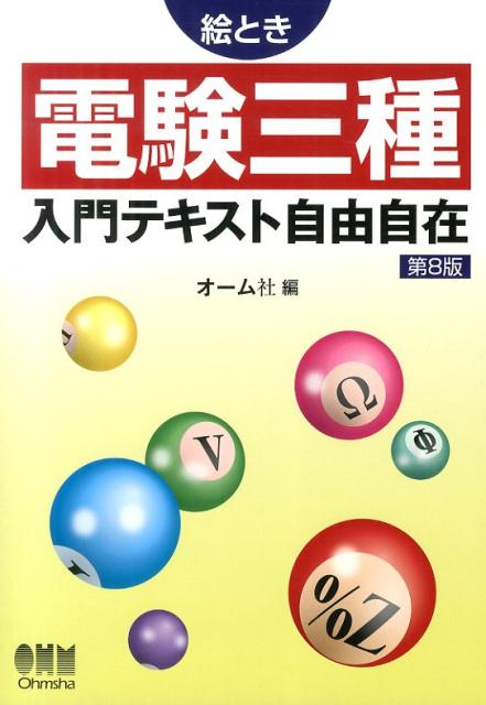 絵とき電験三種入門テキスト自由自在第8版